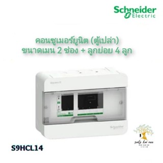 Schneider คอนซูเมอร์ ตู้คอนซูมเมอร์ยูนิต ขนาด เมน 2 ช่อง + ลูกย่อย 4 ช่อง (ตู้เปล่า) รุ่น S9HCL14 Squard D ชไนเดอร์