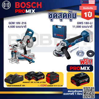 Bosch Promix  GCM 18V-216 แท่นตัดองศาไร้สาย 18V+GWS 180 LI เครื่องเจียรไร้สาย+แบตProCore 18V 12.0Ah