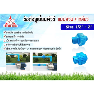 ข้อต่อยูเนี่ยนรุ่น Tw 1/2”-2” แบบสวม 2 ข้าง และ เกลียวใน 2 ข้างผลิต/จัดส่งในไทย🇹🇭