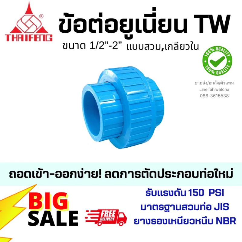ข้อต่อยูเนี่ยนรุ่น Tw 1/2”-2” แบบสวม 2 ข้าง และ เกลียวใน 2 ข้างผลิต/จัดส่งในไทย🇹🇭