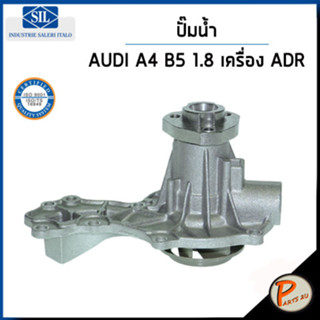 AUDI A4 ปั๊มน้ำ / เครื่อง ADR B5 1.8 / SIL ปั๊มน้ำรถ โฟล์คสวาเก้น โฟล์ค ออดี้ ปั้มน้ำ 026121005F