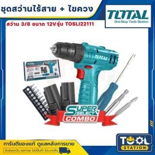 **โปรโมชั่น** Total สว่านแบตเตอรี่ ไร้สาย 12 โวลท์ (แบต 2 ก้อน + ที่ชาร์จ) พร้อม ไขควง + ดอกไขควง รุ่น TOSLI22111