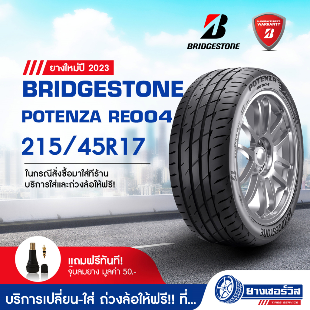 215/45R17 Bridgestone Potenza RE004 (บริดจสโตน โพเทนซ่า อาร์อี 004) ยางใหม่ปี2023 รับประกันคุณภาพ มาตรฐานส่งตรงถึงบ้าน