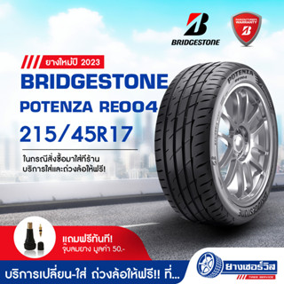 215/45R17 Bridgestone Potenza RE004 (บริดจสโตน โพเทนซ่า อาร์อี 004) ยางใหม่ปี2023 รับประกันคุณภาพ มาตรฐานส่งตรงถึงบ้าน