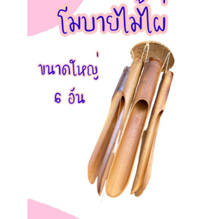 ไม้ไผ่โมบาย ขนาดใหญ่ ลมคัวน ธรรมชาติ เสียงบำบัด