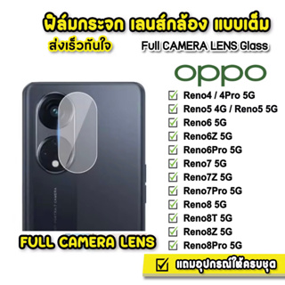 ฟิล์มกระจกกันรอย เลนส์กล้อง เต็มเลนส์ OPPO A78 Reno8Pro Reno8T Reno8Z Reno8 Reno7 Reno7Pro Reno6 Reno5 5G เลนส์กล้องOPPO