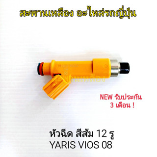 หัวฉีด Yaris, Vios 08 สีส้ม 12 รู