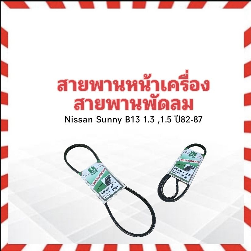 สายพานหน้าเครื่อง พัดลม FAN 9.5x1000 ร่อง FM39" Nissan Sunny B11 1.3,1.5 ปี82-87 Mitsu สายพาน 9.5x10