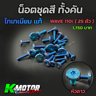 น็อตชุดสี ไทเทเนียมแท้ หัวแบน ทั้งคัน Wave110i  25 ตัว