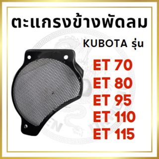 ตะแกรงข้างพัดลม คูโบต้า ET รุ่น ET70 ET80 ET95 ET110 ET115 สำหรับเครื่อง KUBOTA อะไหล่คูโบต้า ตะแกรงข้างมู่เล่ย์