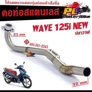 คอท่อเลส เวฟ ปลาวาฬ/คอท่อไอเสีย มอเตอร์ไซค์ รุ่น WAVE 125i NEW ปลาวาฬ (25 ออก 32 mm)/คอท่อ สแตนเลสแท้ CHAN SPEED /ท่อเวฟ