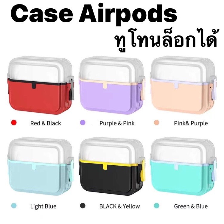 Airpods Case ทูโทนล็อกได้ สำหรับ Airpod pro 2