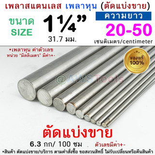 เพลากลม 1.1/4" (31.7มิล) แบ่งขาย สแตนเลส เพลาหุน สินค้าสั่งตัด เพลา เพลาสแตนเลส เพลากลมสแตนเลส