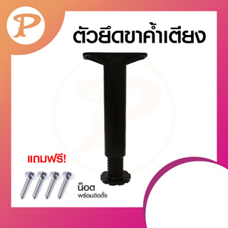 PANSIAM ขาเตียง ระแนงเตียง ตัวยึดขาค้ำเตียง สำหรับรับเตียง ฐานรับเตียงนอน จำนวน 1 ชิ้น