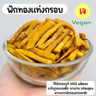 🎃🧡ฟักทองกรอบ แบบแท่ง (Pumpkin Sticks) ฟักทองแท่ง ฟักทองทอดสุญญากาศ คลีน ไร้มัน ไม่ปรุงรส 40 g