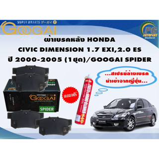 ผ้าเบรคหลัง HONDA CIVIC DIMENSION 1.7 EXI,2.0 ES ปี 2000-2005 (1ชุด)/GOOGAI SPIDER