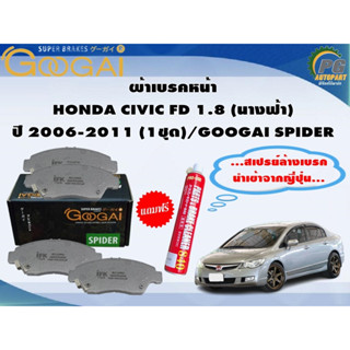 ผ้าเบรคหน้า HONDA CIVIC FD 1.8 (นางฟ้า) ปี 2006-2011 (1ชุด)/GOOGAI SPIDER