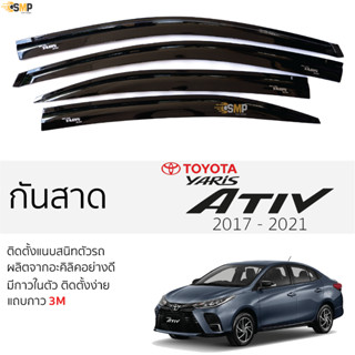 กันสาด TOYOTA YARIS ATIV ปี 2017 - 2021 สีดำใส(สีชา) ตรงรุ่น โตโยต้า ยาริส เอทีฟ พร้อมกาว 2หน้า 3Mแท้ ติดตั้งง่าย