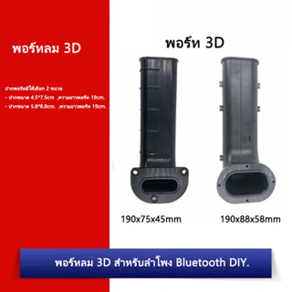 【สปอตสินค้า】พอทลม 3D ขนาด 4.5*7.5ยาว19cm/5.8*8.8ยาว19cm สำหรับลำโพง Bluetooth DIY.