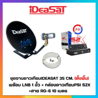 ชุดจานดาวเทียม IDEASAT 35 c.m.(ตั้งพื้น) + กล่องPSI S2X พร้อมสาย 10 เมตร