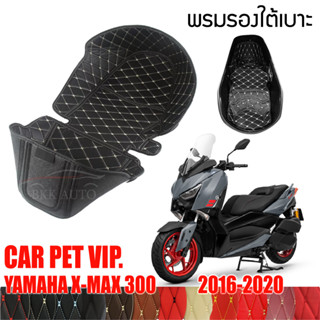 พรมใต้เบาะ พรมหนังใต้เบาะเข้ารูป  พรมปูกล่องใต้เบาะ UBOX ตรงรุ่นสำหรับ YAMAHA XMAX 300 ปี 2016-2020 มีให้เลือกหลายสี