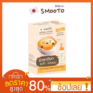 [1กล่อง/6ซอง] Smooto Volcanic Egg Clay Mask (สมูทโตะ โวลคานิค เอ้ก เคลย์ มาส์ค