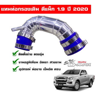 ส่งฟรี!!! แทนท่อกรองเดิม ดีแม็ก 1.9 ปี 2020 ถึงปัจจุบัน ท่อกรอง 1 ท่อน พร้อมท่อยางเข็มขัด งานอลูมิเนียม ขัดเงา สวยงาม