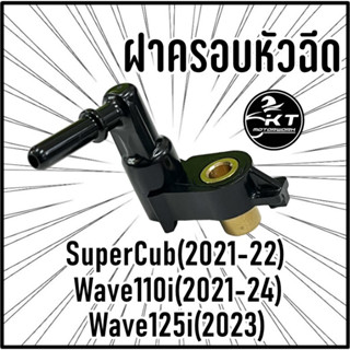 ฝาครอบหัวฉีด Wave110i(2021-2024) Wave125i(2023) SuperCub(2021-2022) รหัส K1M คุณภาพดี