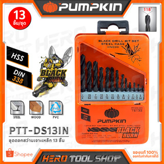 PUMPKIN ชุด ดอกสว่าน (เจาะเหล็ก/เจาะไม้/เจาะพีวีซี) รุ่น PTT-DS13IN(16132) / PTT-DS21IN(16133) / PTT-DS29IN(16134)