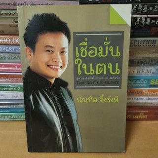 หนังสือเชื่อมั่นในตน1( หนังสือมือสองตำหนิมีรอยพับหน้าปก)