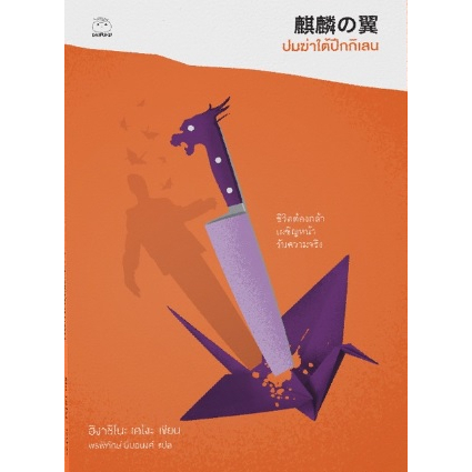 (ไลฟ์ลดเพิ่มอีก 100฿.) ปมฆ่าใต้ปีกกิเลน / ฮิงาชิโนะ เคโงะ / หนังสือใหม่ (ไดฟุกุ)xtra**