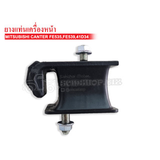 ยางแท่นเครื่องหน้า MITSUBISHI CANTER FE535,4D34 (ME-018993) 1ลูก