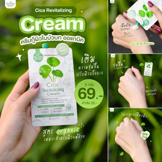 ครีมกู้ผิวใบบัวบกCICA REVITALIZING CREAMซิก้าครีม ครีมใบบัวบก 1ซอง/1กล่อง