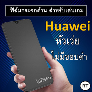 ฟิล์มกระจก แบบด้าน ไม่มีขอบสี Huawei P50 Nova Y61 Y70 nova 7 7i 5T P40 P30 P20 P20 pro Mate10 Pro Nova 4 3 3i y9 หัวเว่ย