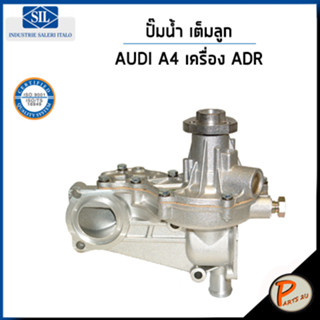 AUDI A4 ปั๊มน้ำ เต็มลูก / B5 1.8 1.8 เครื่อง ADR / SIL ปั๊มน้ำรถ โฟล์คสวาเก้น โฟล์ค  ออดี้ ปั้มน้ำ 050121010A