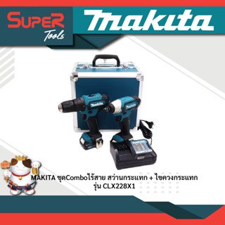 MAKITA ชุด COMBO ไขควงกระแทก + สว่านกระแทก รุ่น CLX228X1