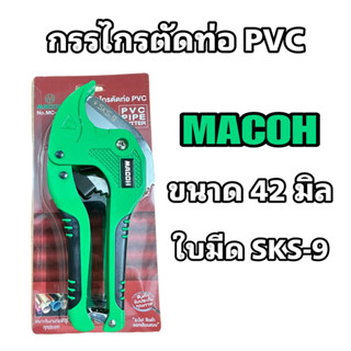 กรรไกรตัดท่อ PVC ยี่ห้อ Macoh (สีเขียว)