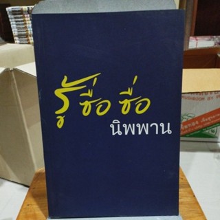 รู้ซื่อซื่อ นิพพาน ปฏิบัติธรรมเล่ม 2