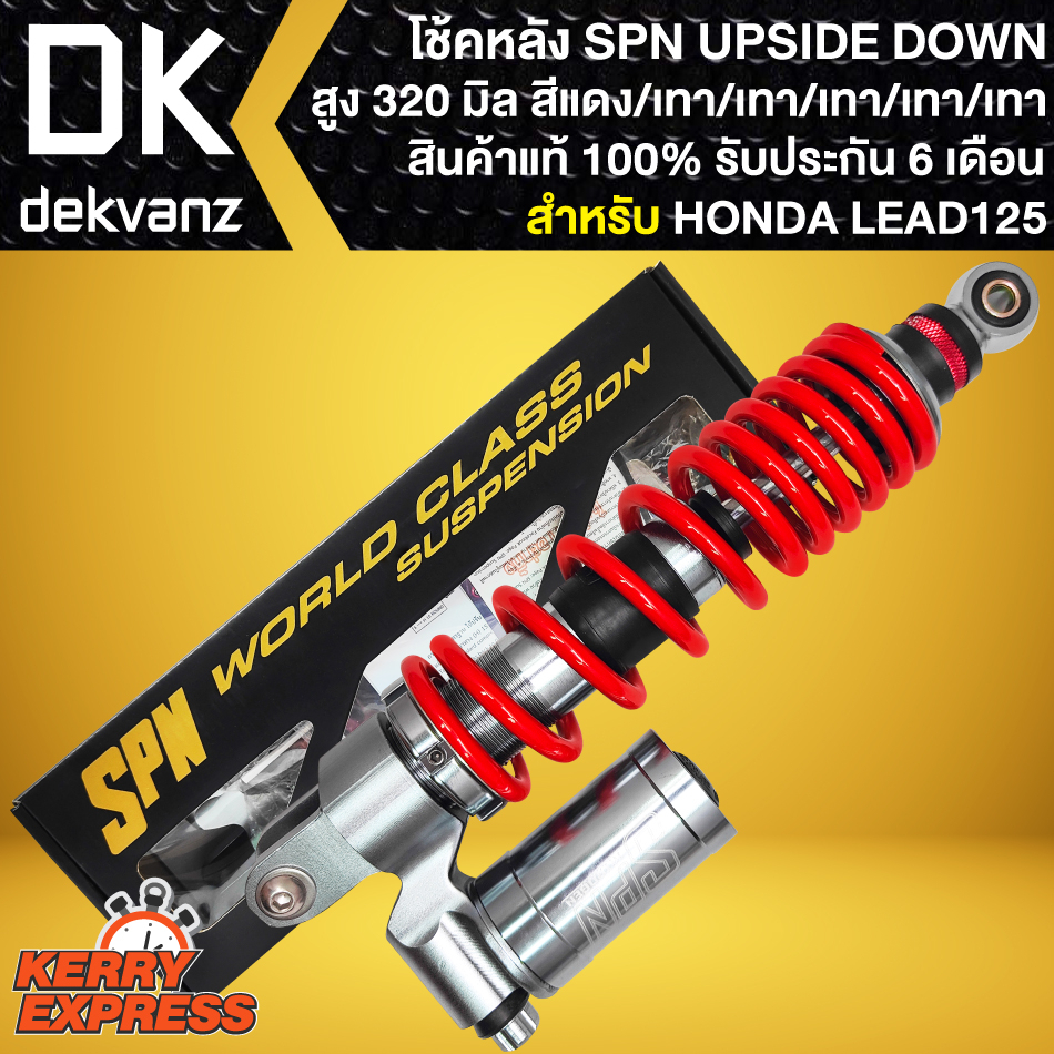 โช๊คหลังลีด โช้ค SPN UPSIDE DOWN สำหรับ LEAD125 สูง 320 mm. (สีแดง/เทา/เทา/เทา/เทา/เทา) สินค้าแท้100