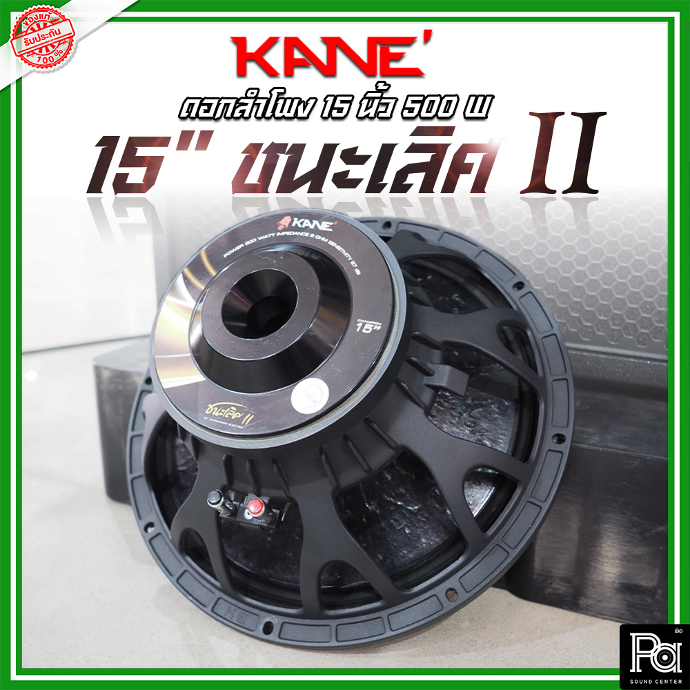 KANE 15 นิ้ว ชนะเลิศ II SPEAKER ดอกลำโพง 15นิ้ว โครงหล่อ KANE 15" ชนะเลิศ II MKII 500 วัตต์ ว้อยส์ 3 นิ้ว 8 โอม คาเนะ