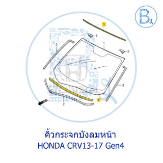 **อะไหล่แท้** คิ้วกระจกบังลมหน้า HONDA CRV13-17 Gen4