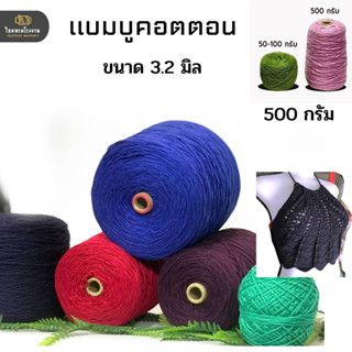 600g! ไหมพรมแบมบูคอตต้อน bamboo เส้นใหญ่มากกว่า ไหมพรม 4พาย ถักหมวก ถักเสื้อลายห่าง ไหมพรมถักโครเชต์ ไหมถักง่าย  เส้นเงา