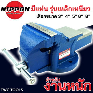 NIPPON ปากกาจับชิ้นงาน เหล็กเหนียว ปากกาจับเหล็ก งานหนัก มีให้เลือกขนาด 3 , 4 , 5 , 6 , 8 นิ้ว คีมเสือหนัก จับเหล็ก