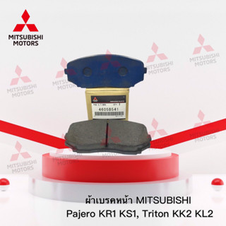 ผ้าเบรคหน้า  Pajero QX ปี 2015 -ปี ปัจจุบัน 2023 และ Triton SU ปี 2019 -ปี 2023  เบอร์ 4605B541 (อะไหล่แท้ มิตซู)