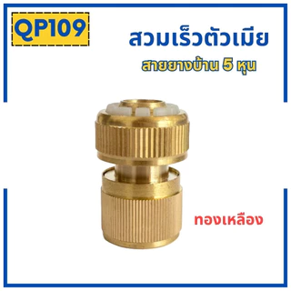 ข้อต่อสวมเร็วสายยางบ้าน สำหรับสายยางบ้าน สวมเร็ว quick copper หลายๆแบบ ข้อต่อ 1/2 4หุน ข้อต่อตัวผู้