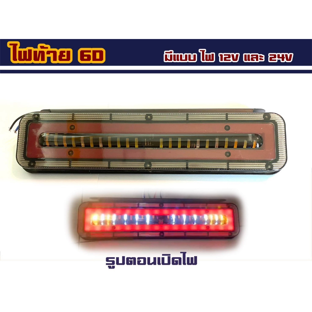 ไฟท้ายรถบรรทุก รุ่น 6D ขนาด 30 cm มีไฟ 12v และ 24v (ราคาต่อข้าง)