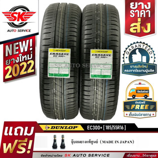 DUNLOP 185/55R16 ยางรถยนต์ ดันลอป (ขอบ16) รุ่น ENASAVE EC300+ 2 เส้น (ใหม่กริ๊ปปี2022)