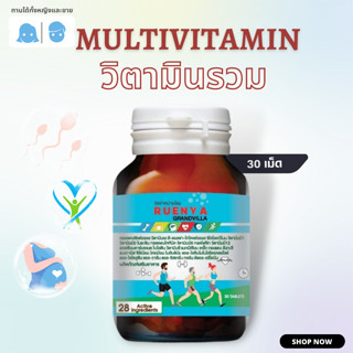 วิตามินและแร่ธาตุรวม Multivitamin  วิตามินรวม แร่ธาตุ กรดอะมิโนที่จำเป็น รวม 28 ชนิด  มัลติวิตามิน 30s กรดอะมิโนจำเป็น