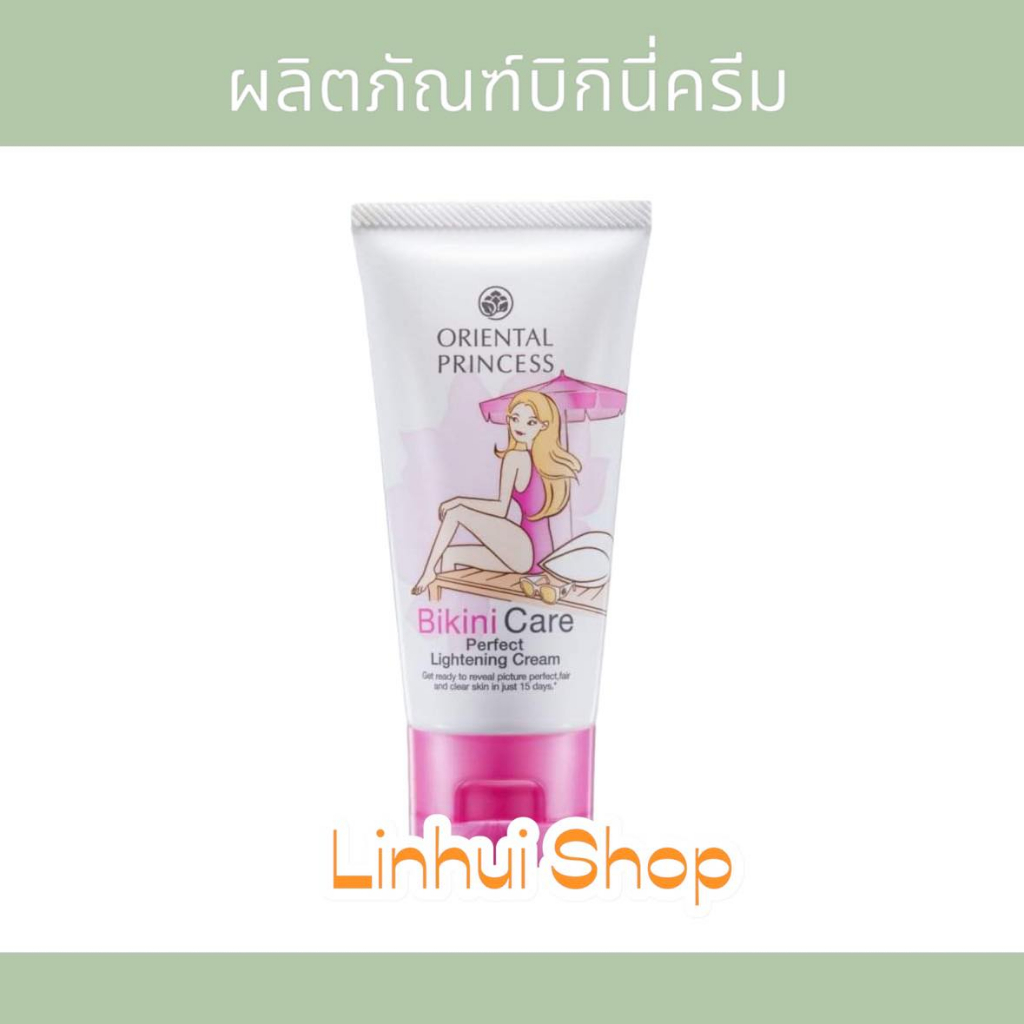 Oriental Princess Bikini Care Perfect Lightening Cream 50g ครีมทาผิว ครีมทาขาหนีบ บิกินี่ ออเรนทอล ค