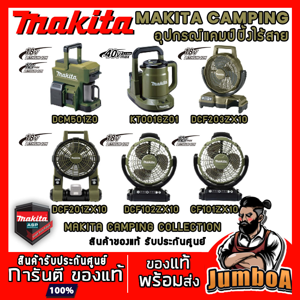 MAKITA COLLECTION อุปกรณ์แคมป์ปิ้งไร้สาย เครื่องเปล่า ไม่รวมแบตและแท่นชาร์จ CF101 DCF102 DCF201 DCF2